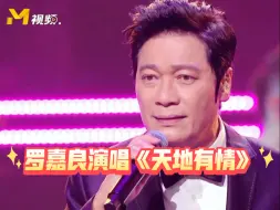 Download Video: 2024湾区升明月 罗嘉良演唱歌曲《天地有情》