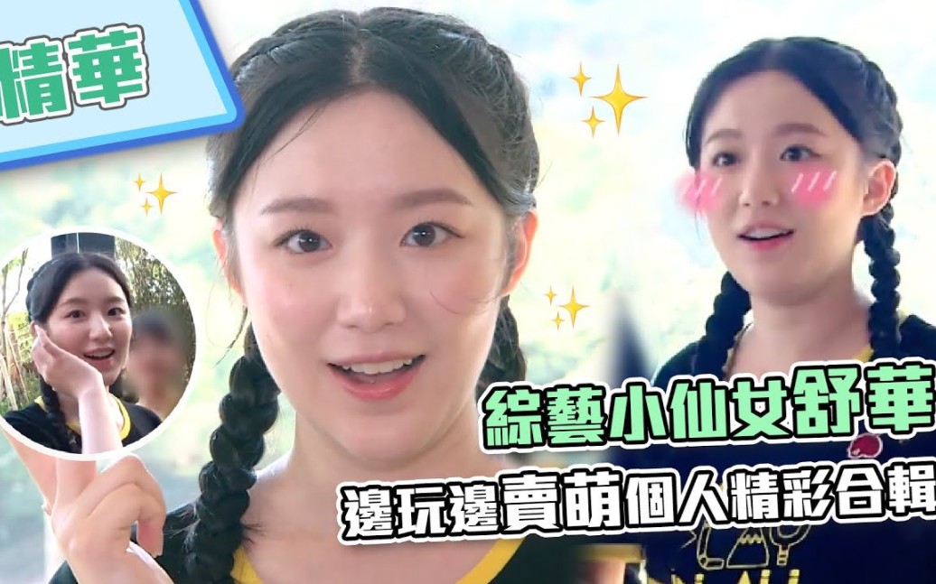 叶舒华200612综艺玩很大第二集公开舒华cut不全