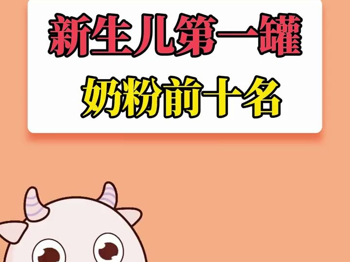 新生儿第一罐奶粉前十名哔哩哔哩bilibili