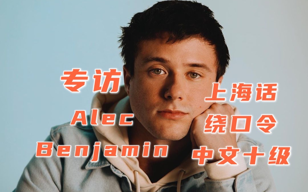 [图]专访｜中文十级挑战！欧美宝藏男歌手Alec Benjamin发中文单曲、学上海话、挑战绕口令？！【内含彩蛋】