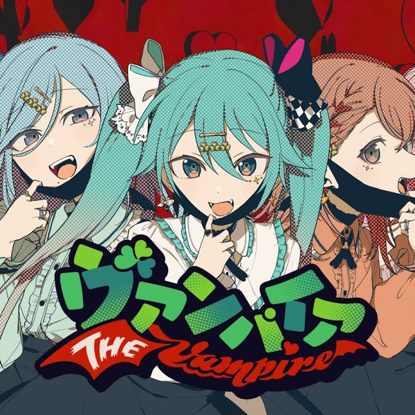MORE MORE JUMP！ × 初音ミク】ヴァンパイア（吸血鬼）【2DMV