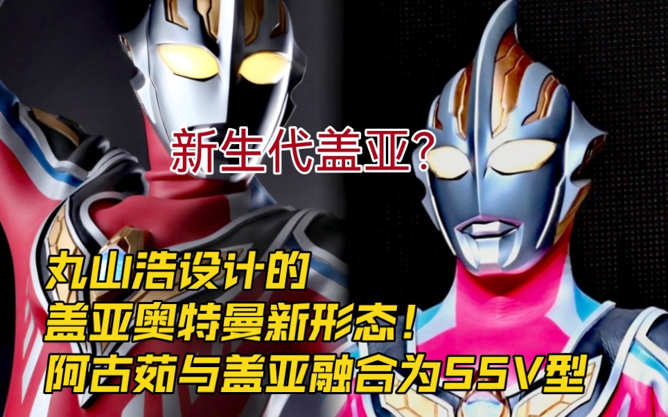 丸山浩新设计盖亚奥特曼ssv形态公开!新生代盖亚的遗憾补了