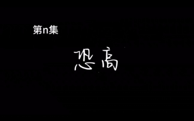 文质斌斌之恐高二组哔哩哔哩bilibili