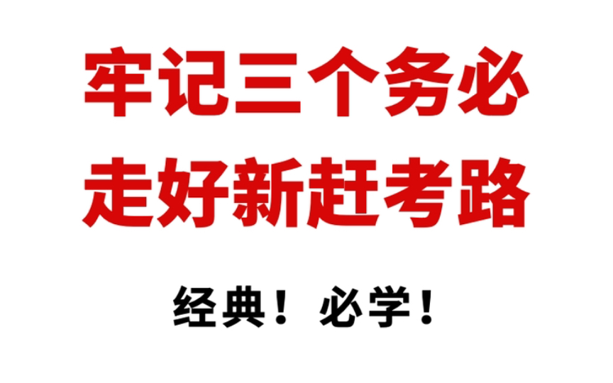 申论押题!人民日报经典之作《牢记“三个务必”,走好新赶考之路》哔哩哔哩bilibili