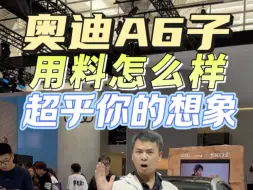 Download Video: 奥迪A6L用料到底怎么样？解剖车透过华丽的外表看其内在本质。整车覆盖件铝制板材占比百分之八十多，更狠的是隔音棉到处都是，既有面子也有里子