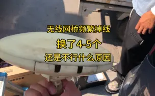 Descargar video: #无线网桥 频繁掉线怎么回事？换了5-6对还是不行，大家有没我遇到过这种问题呢？ #监控摄像头