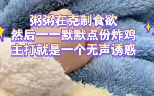 Download Video: 【诗情画奕】粥粥在克制食欲，一一默默点了份炸鸡