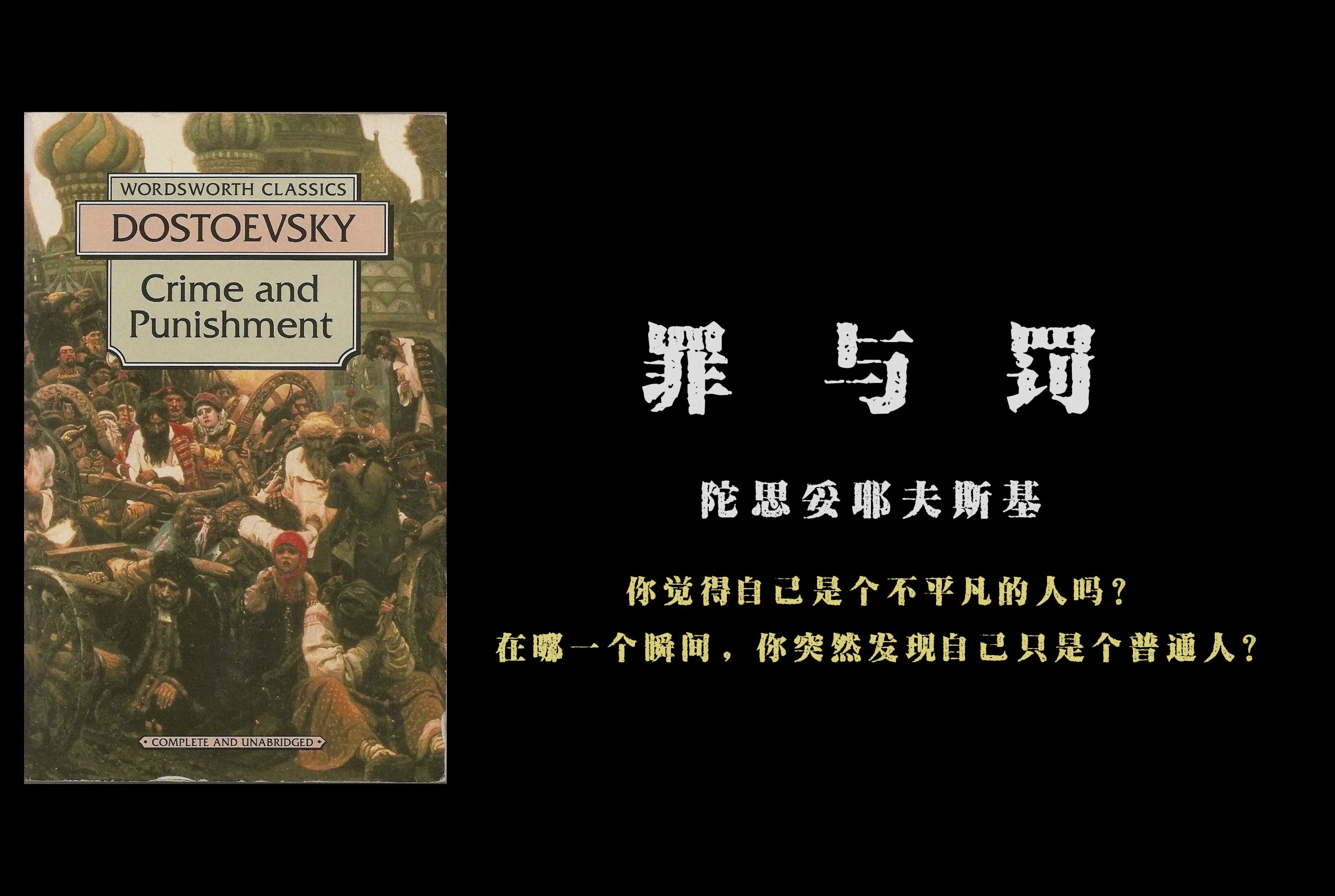 罪与罚 人,这种卑劣的东西,什么都会习惯的