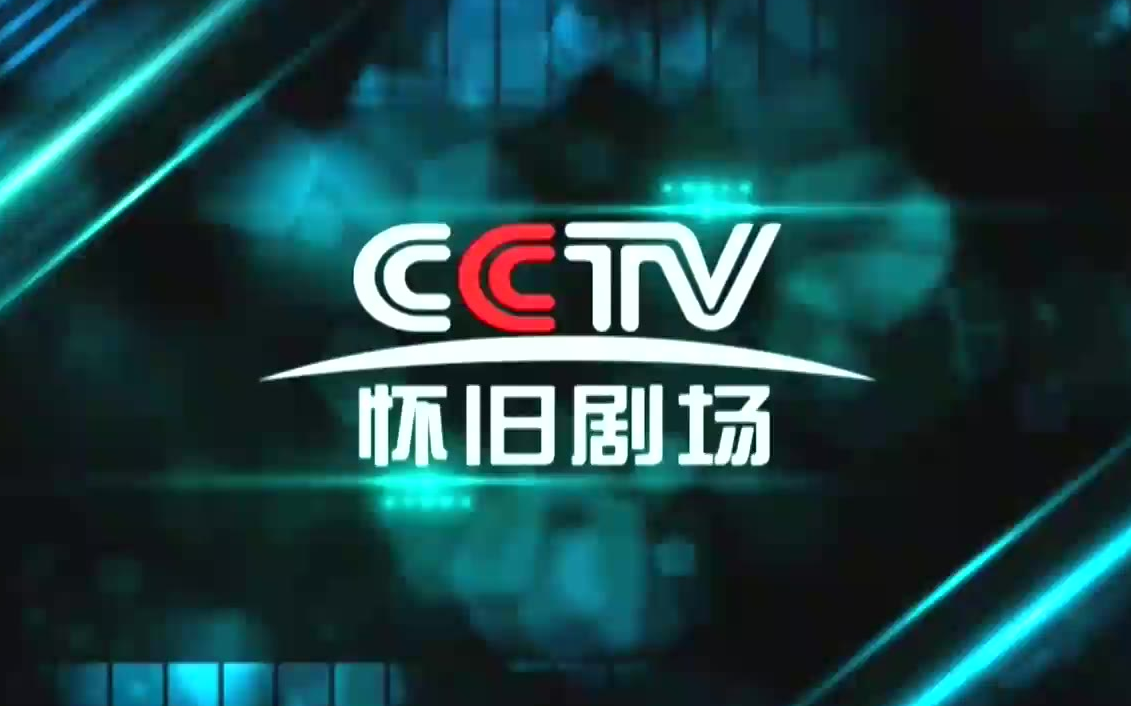 [图]CCTV怀旧剧场高清化播出宣传片