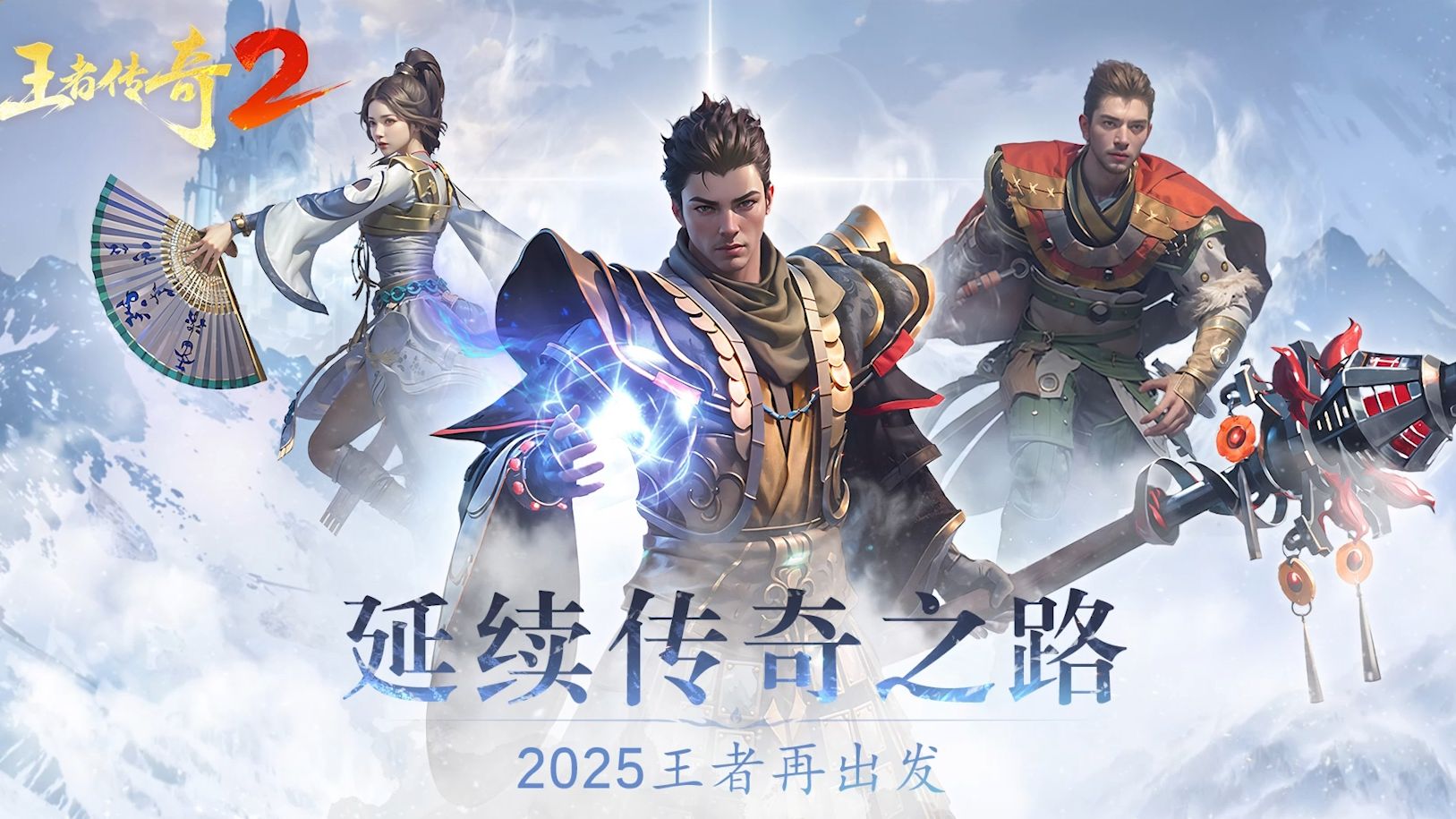 《王者传奇2》经典mmoarpg手游