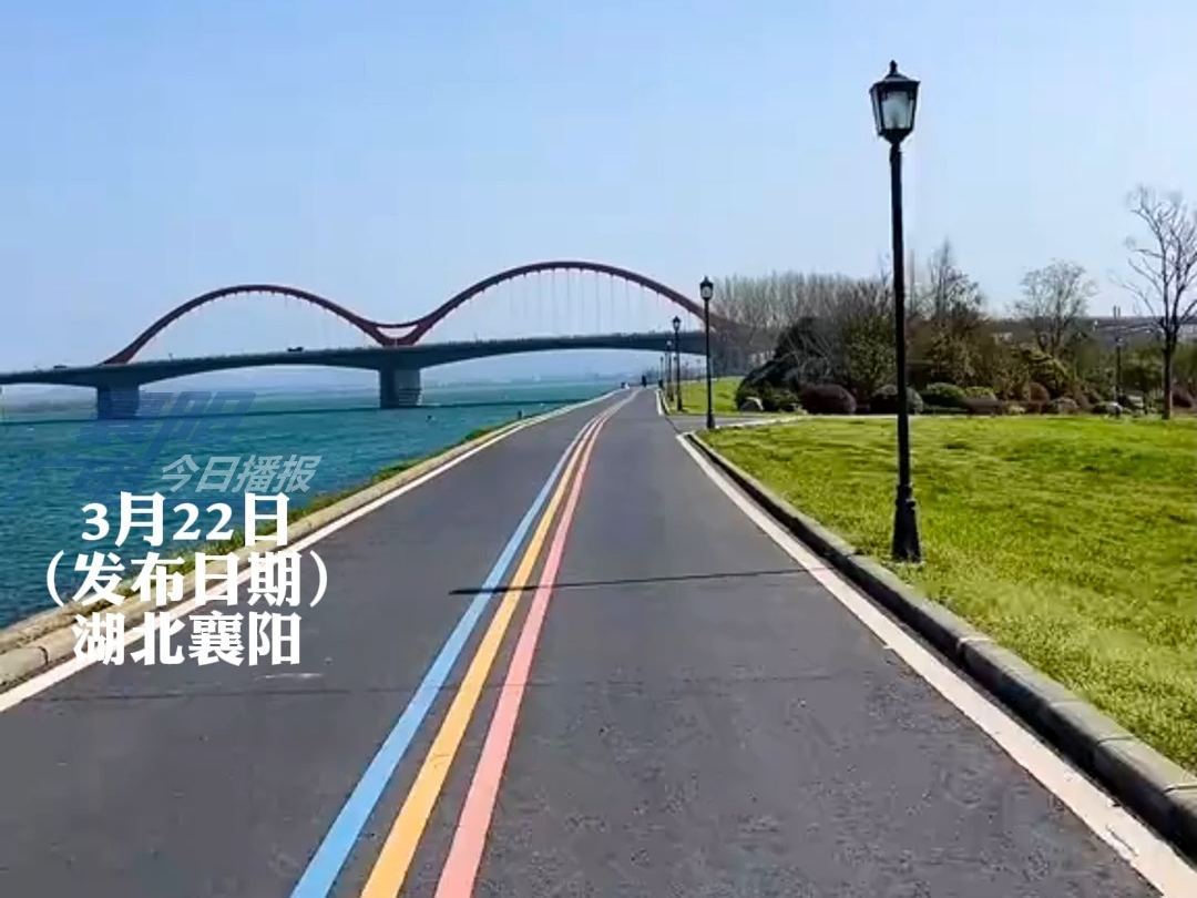 【“环海公路"的性价比平替—襄阳滨江景观长廊.外地网友:不敢想 象在这骑行有多惬意;本地网友:遛弯儿的日常...】哔哩哔哩bilibili