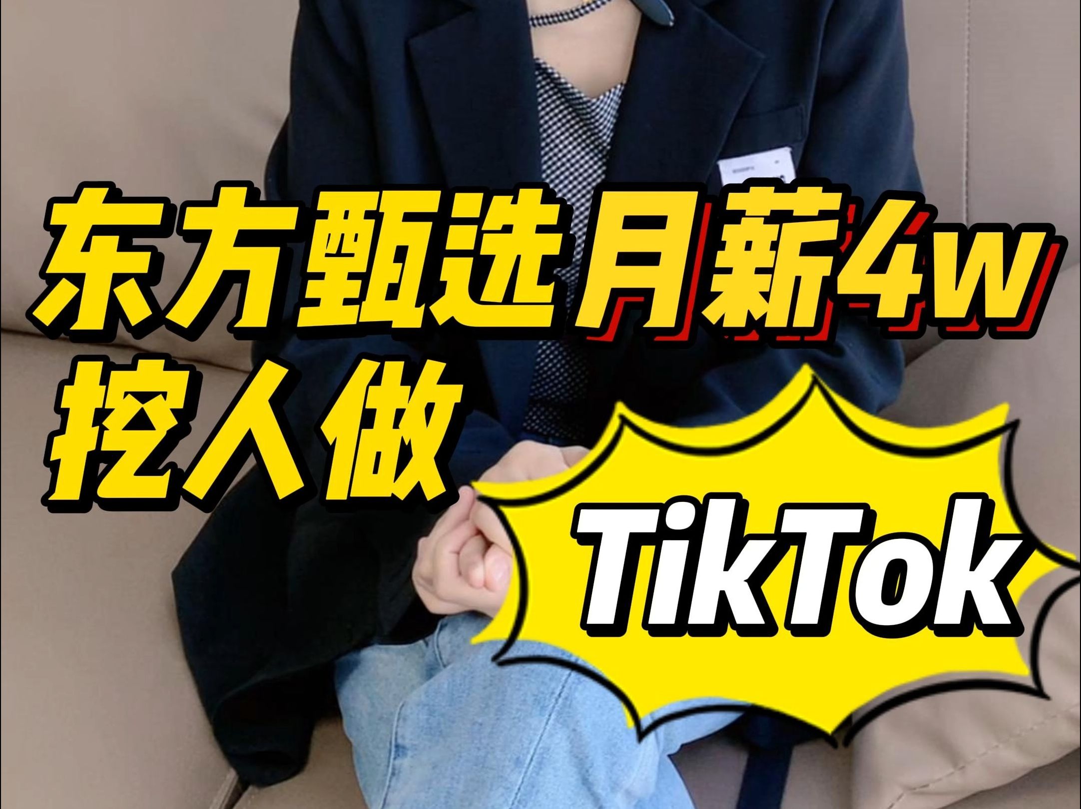连东方甄选都开出4万月薪挖人做tiktok,tk到底怎么入驻更有优势呢?