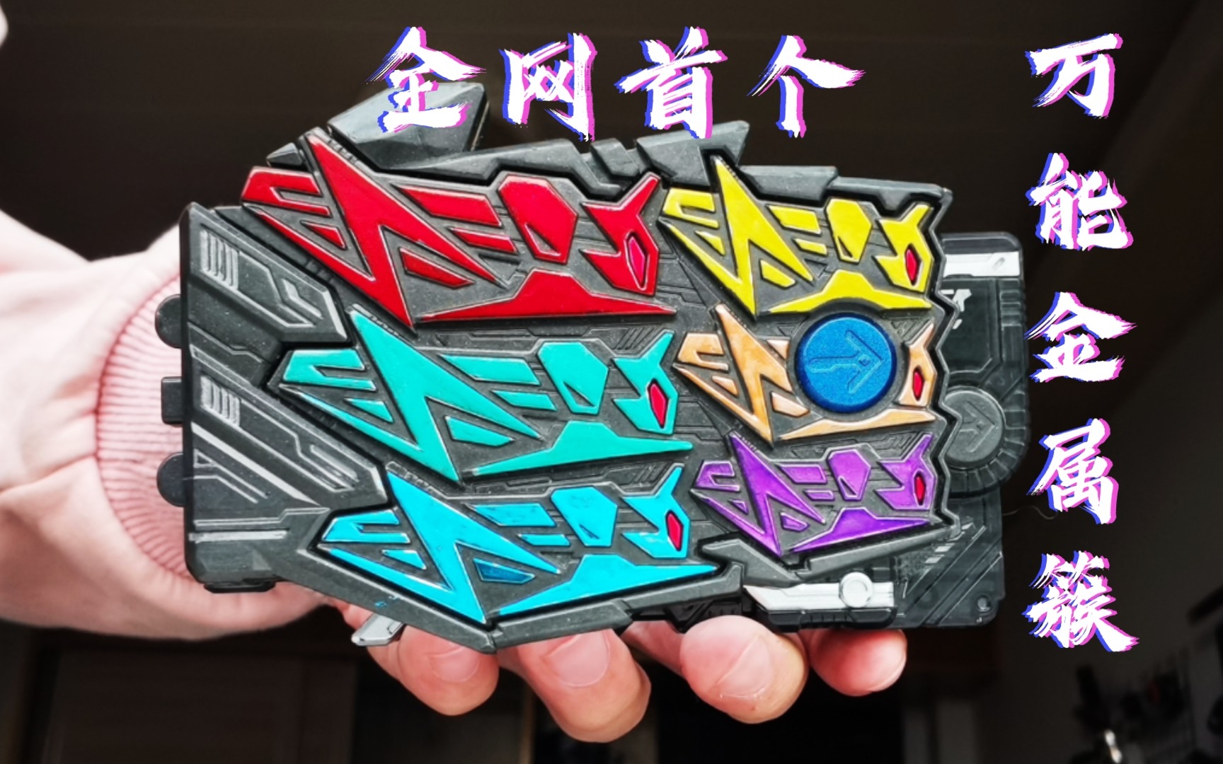 『全网首个』万能金属蝗虫!