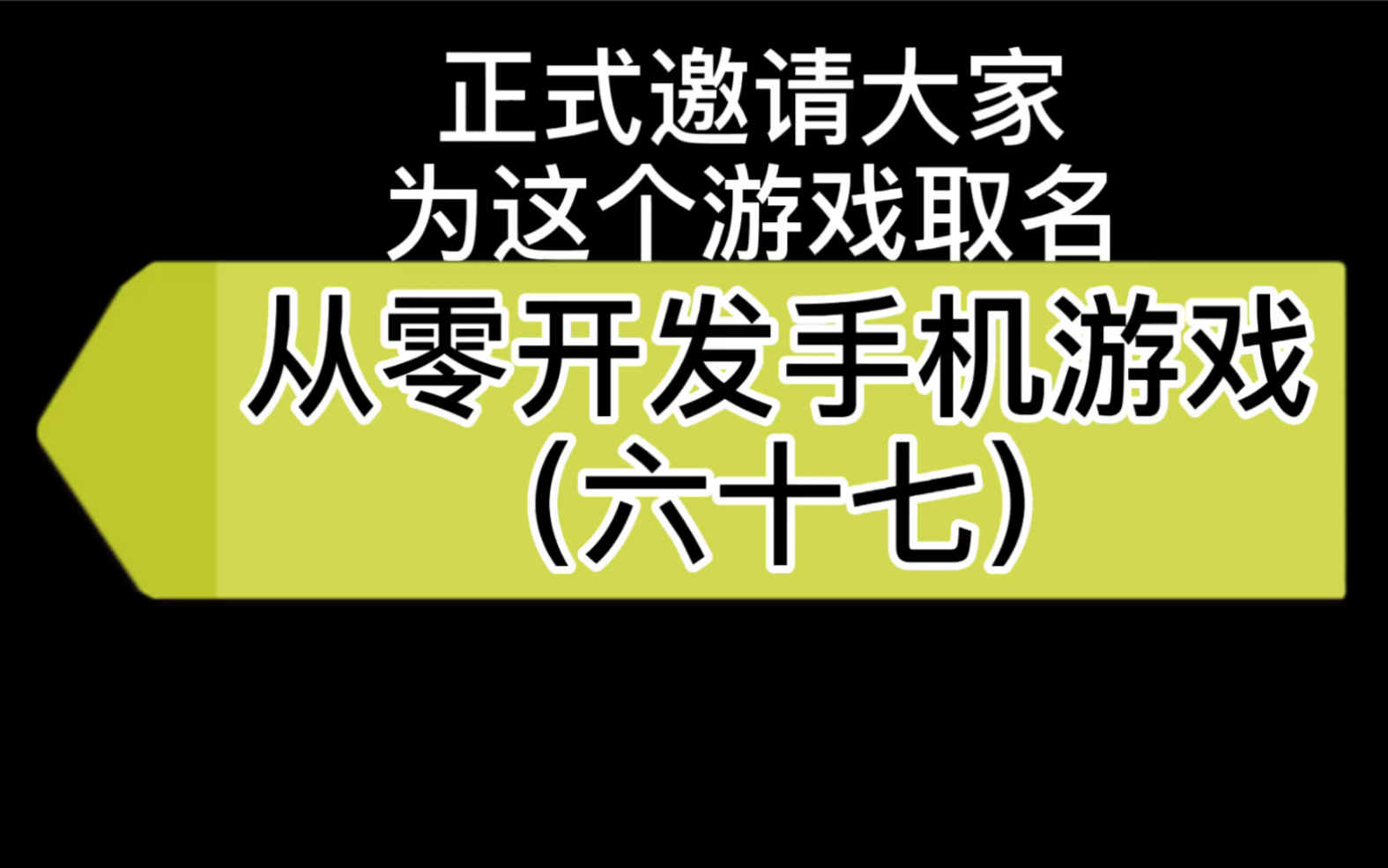 67正式邀请大家为这个游戏取名(独立游戏,游戏开发,虚幻4,Ue4)哔哩哔哩bilibili