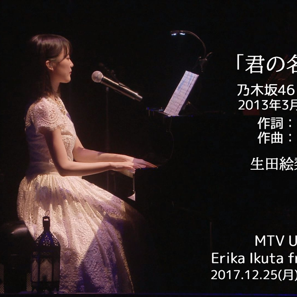 乃木坂46 生田絵梨花　生写真　君の名は希望　コンプ 乃木坂46 生田 絵梨花 公式生写真 君の名は希望 コンプ