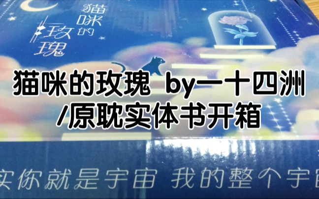 [图]【原耽开箱】/猫咪的玫瑰 实体书开箱/by一十四洲 /正版实体书！