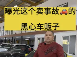 Télécharger la video: 曝光这个专卖事故车的黑心车贩子！