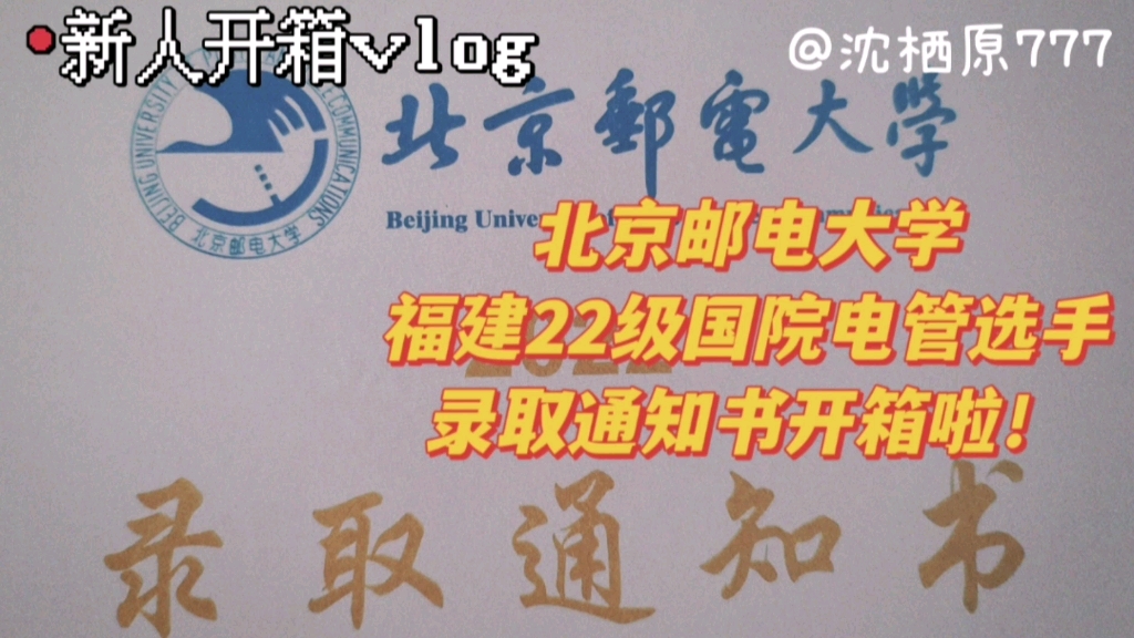 【沈栖原】听,我的故事与你“邮”关!北京邮电大学22级本科录取通知书开箱vlog哔哩哔哩bilibili