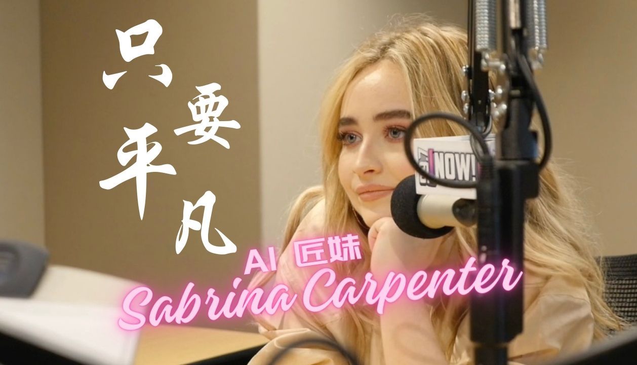 【ai cover】《只要平凡》匠妹 sabrina carpenter (原唱:張傑,張碧晨