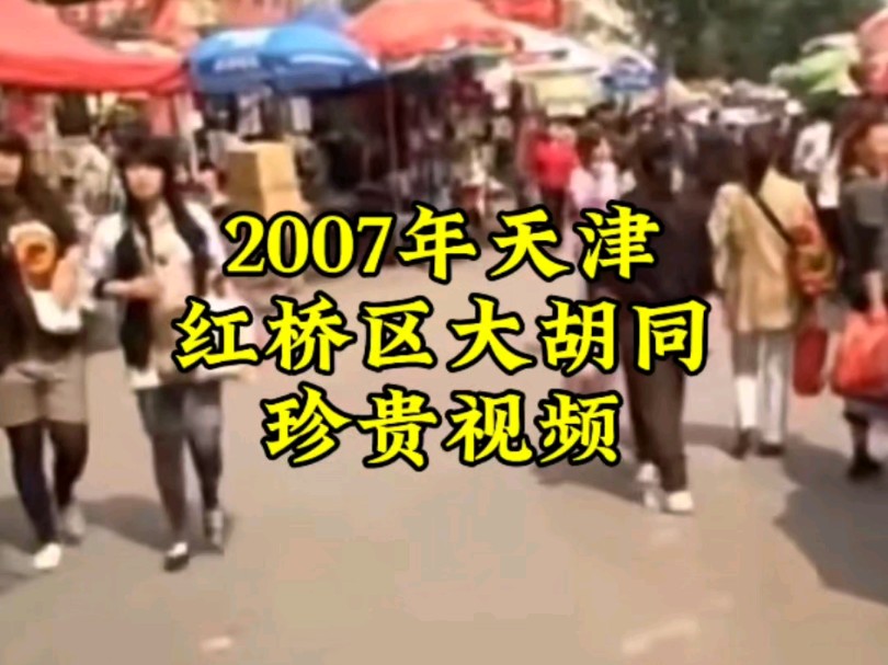 2007年天津红桥区大胡同珍贵视频哔哩哔哩bilibili