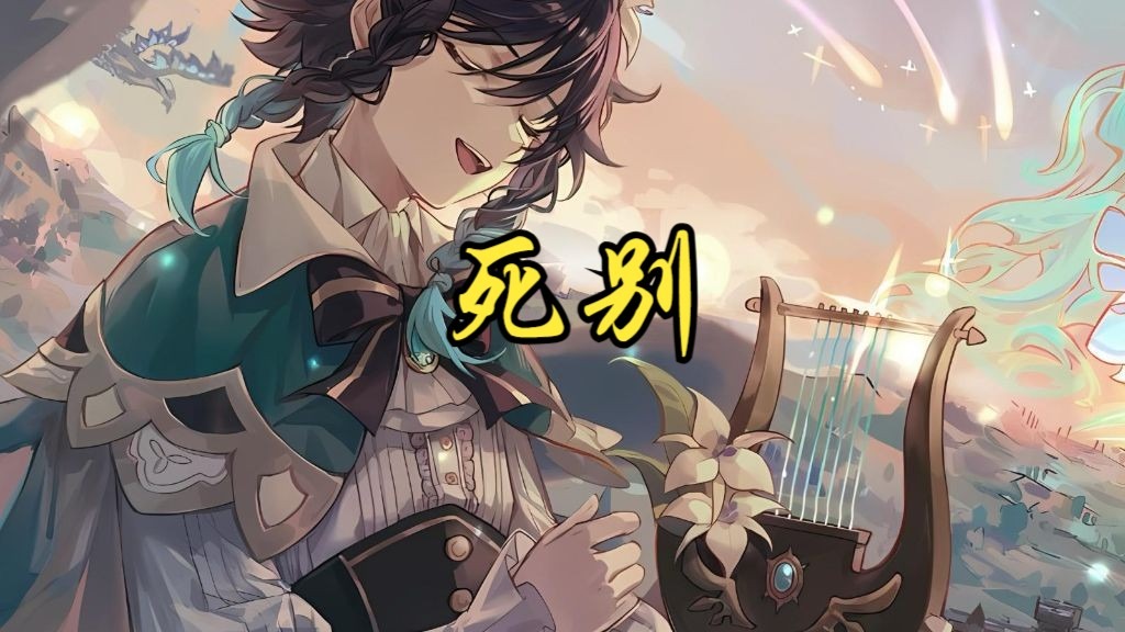 『死别』 AI温迪-Victory000001-1-哔哩哔哩视频