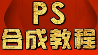 PS教程,美工教程 PS合成教程 PS葫芦合成文字教程 PS基础合成教程