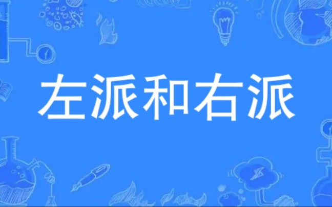 【科普】秒懂百科—左派與右派_嗶哩嗶哩_bilibili