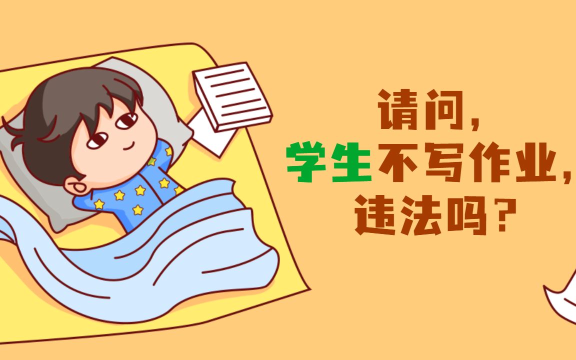 学生不做作业,违法吗?答案可能出乎你的意料哔哩哔哩bilibili