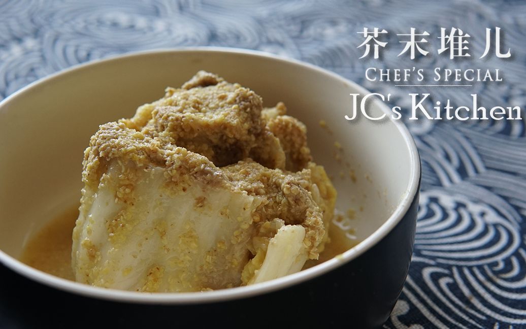 JC Kitchen 老北京的下酒小菜,芥末堆儿不是芥末墩儿哔哩哔哩bilibili