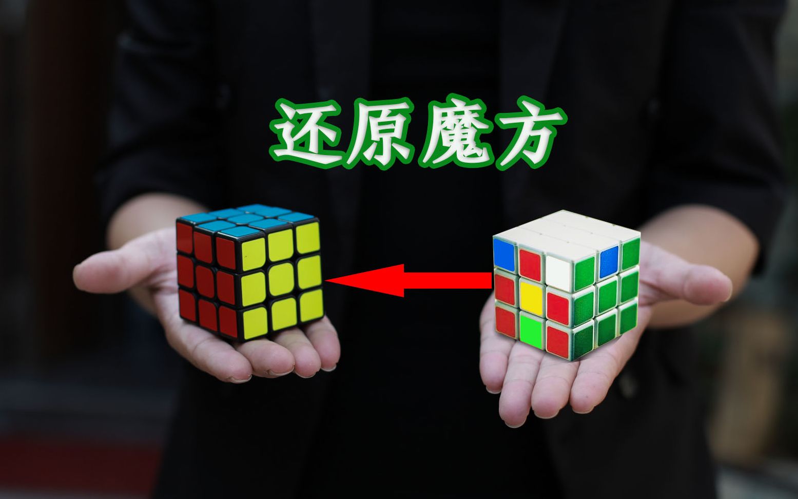 魔术揭秘教你如何将一个魔方打乱瞬间还原30秒学会这个魔术