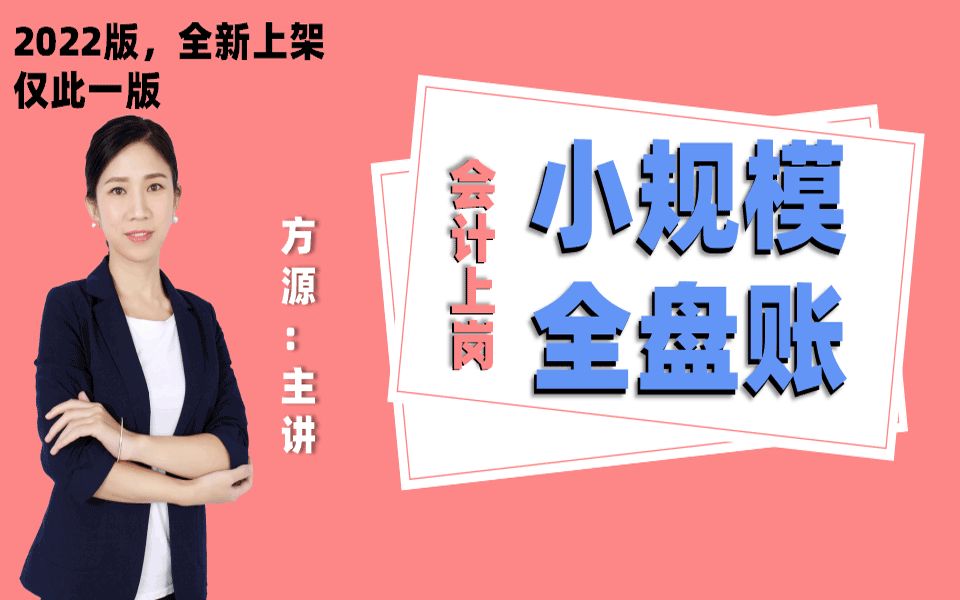 2022年小规模全盘账务处理最新版本/ 3分钟带你了解小规模纳税人上岗实操必背知识/方源老师哔哩哔哩bilibili