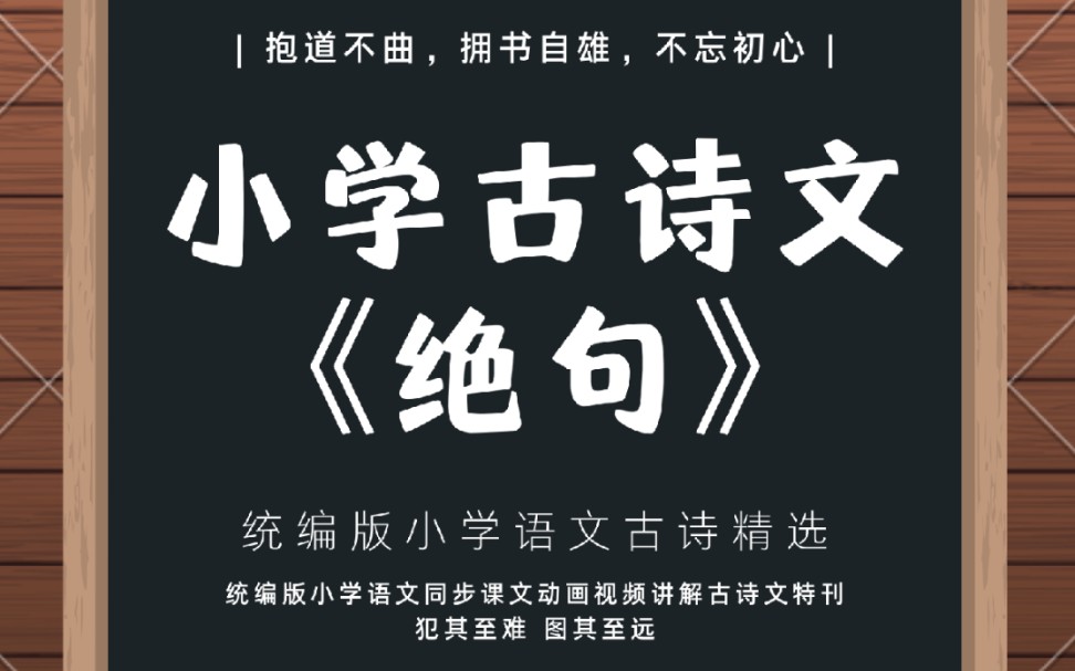 绝句 | 统编版小学语文同步课文动画视频讲解古诗文资源《绝句》#语文 #学习哔哩哔哩bilibili