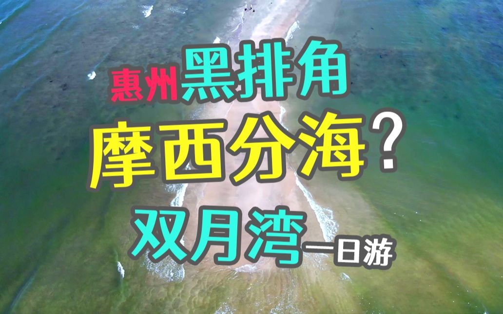 网红景点实测?惠州黑排角,双月湾一日游哔哩哔哩bilibili