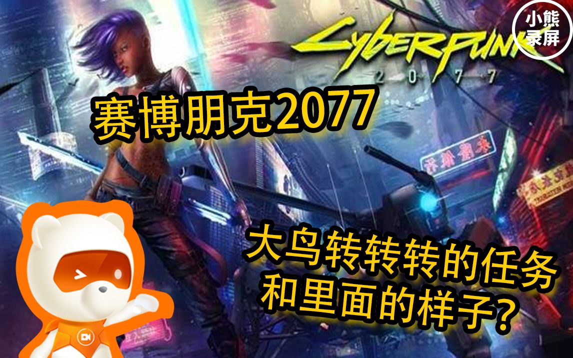 [图]【赛博朋克2077】大鸟转转转酒吧竟如此危险？