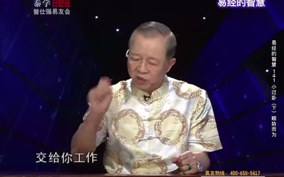 [图]易经的智慧（曾仕强详解《易经》） 第141集 小过卦（下）顺势而为