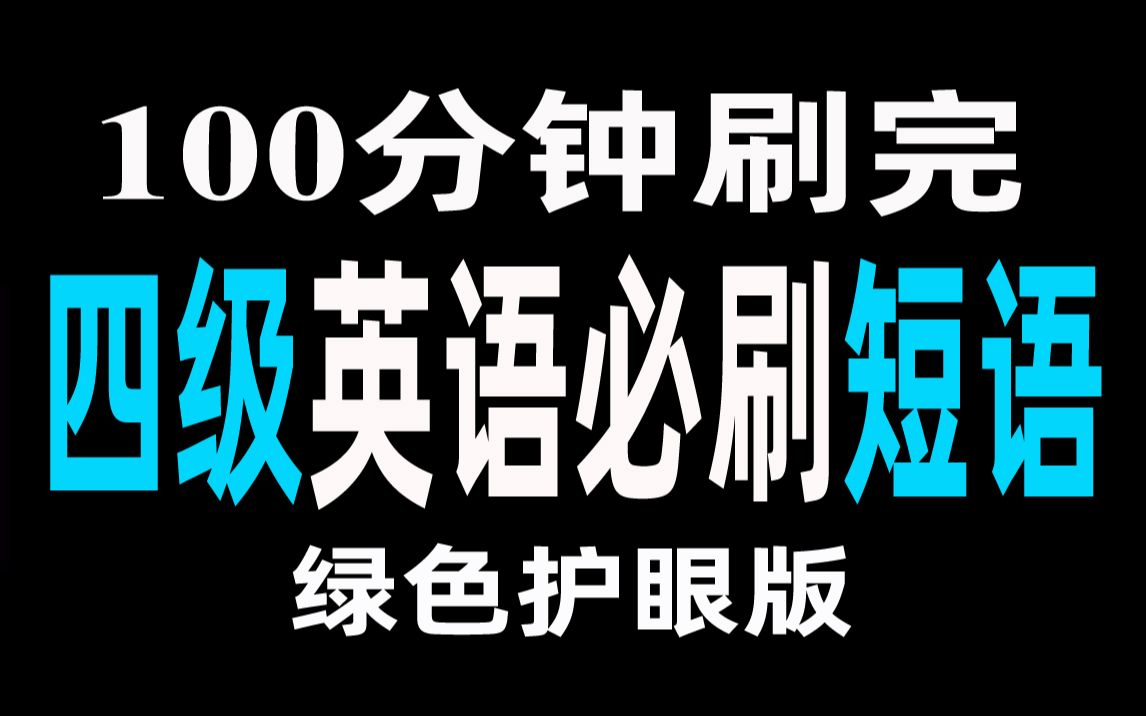 [图]10集刷完英语四级必备2145短语（绿色护眼版）