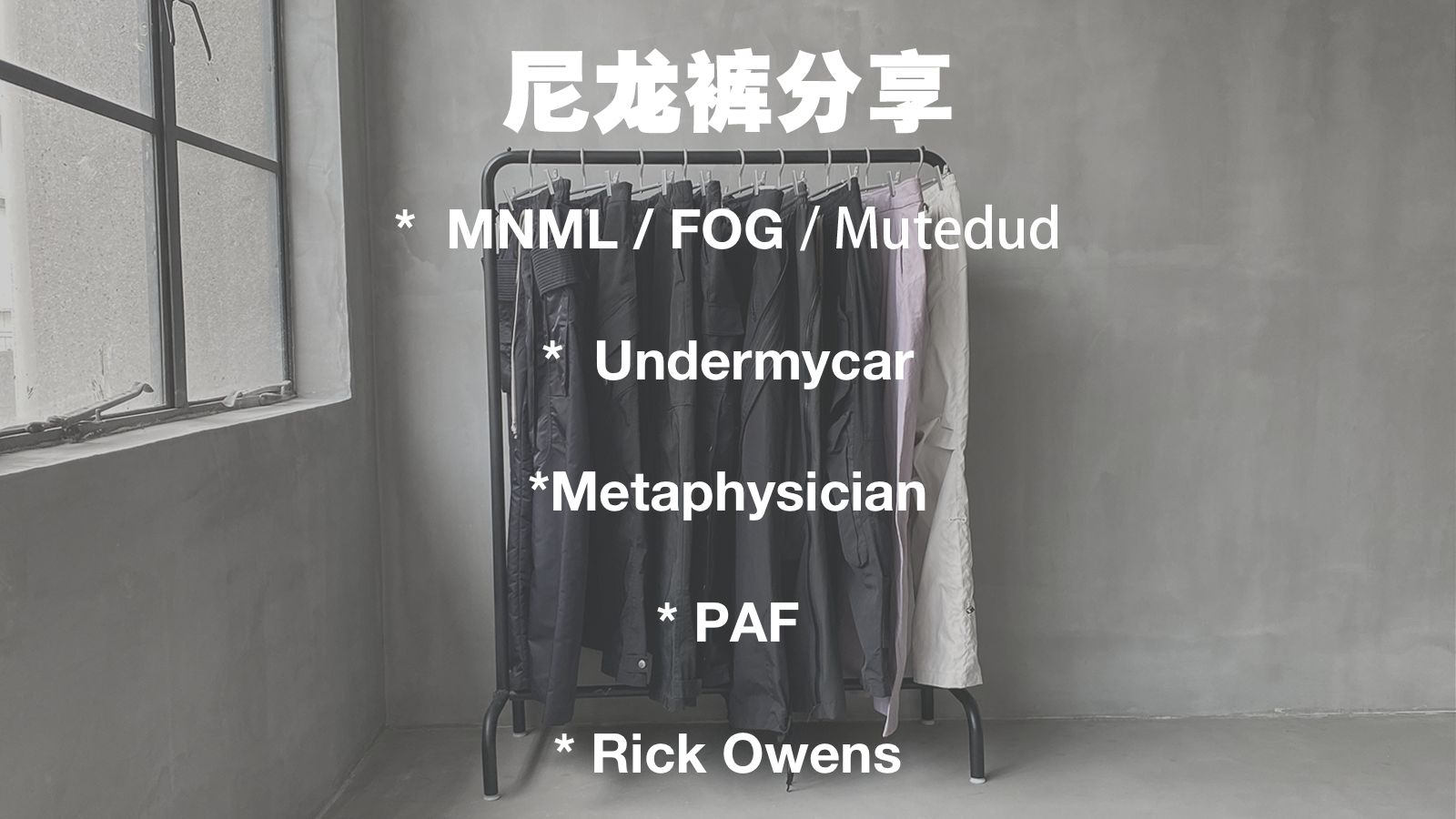 尼龙裤是男人最好的医美!多品牌尼龙裤分享:MNML/FOG/Mutedud/Undermycar/Meta/PAF/Rick Owens哔哩哔哩bilibili