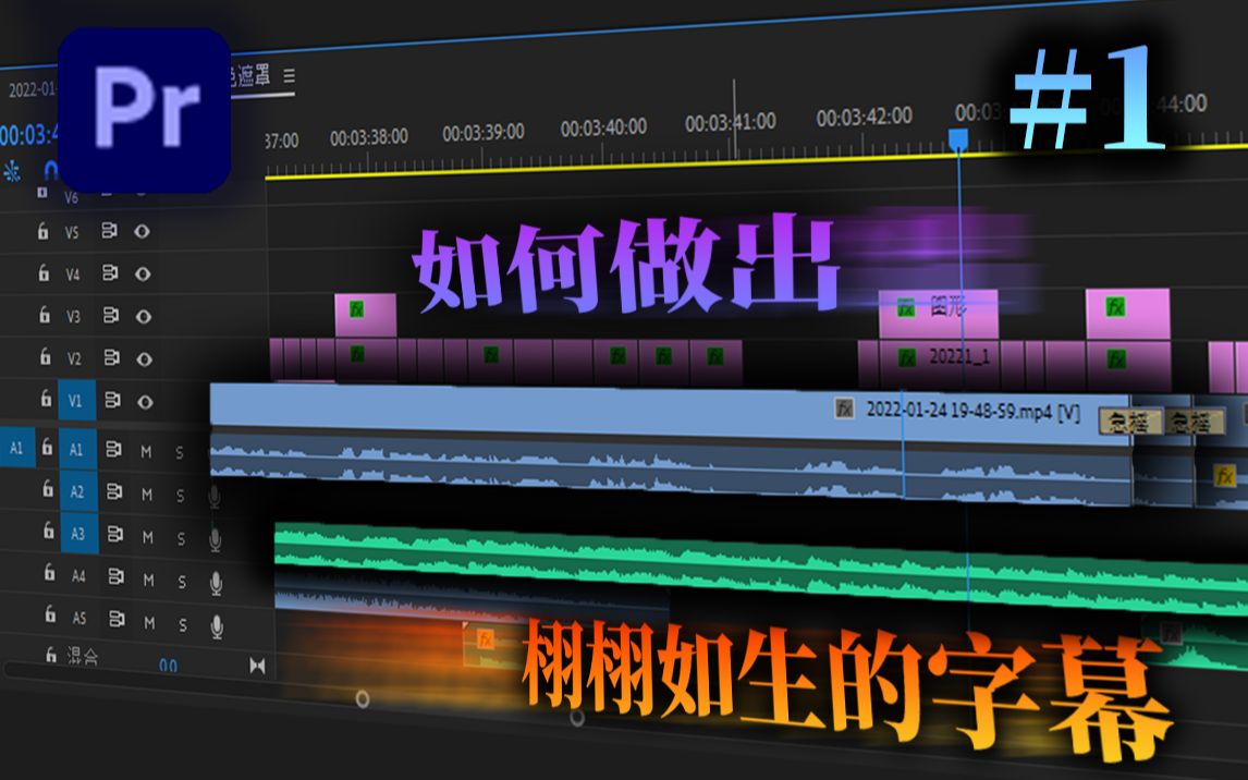 [图]如何制作出无敌美丽好看的字幕（Premiere Pro 2022） #1