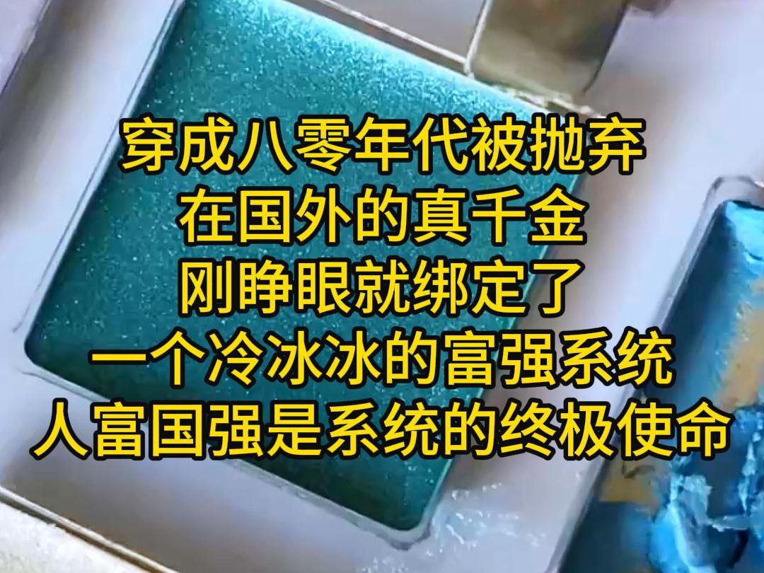 穿成八零年代被抛弃在国外的真千金,刚睁眼就绑定了一个冷冰冰的富强系统,人富国强是系统的终极使命,我凭借前世豪门精心培养出来的继承人的素质...