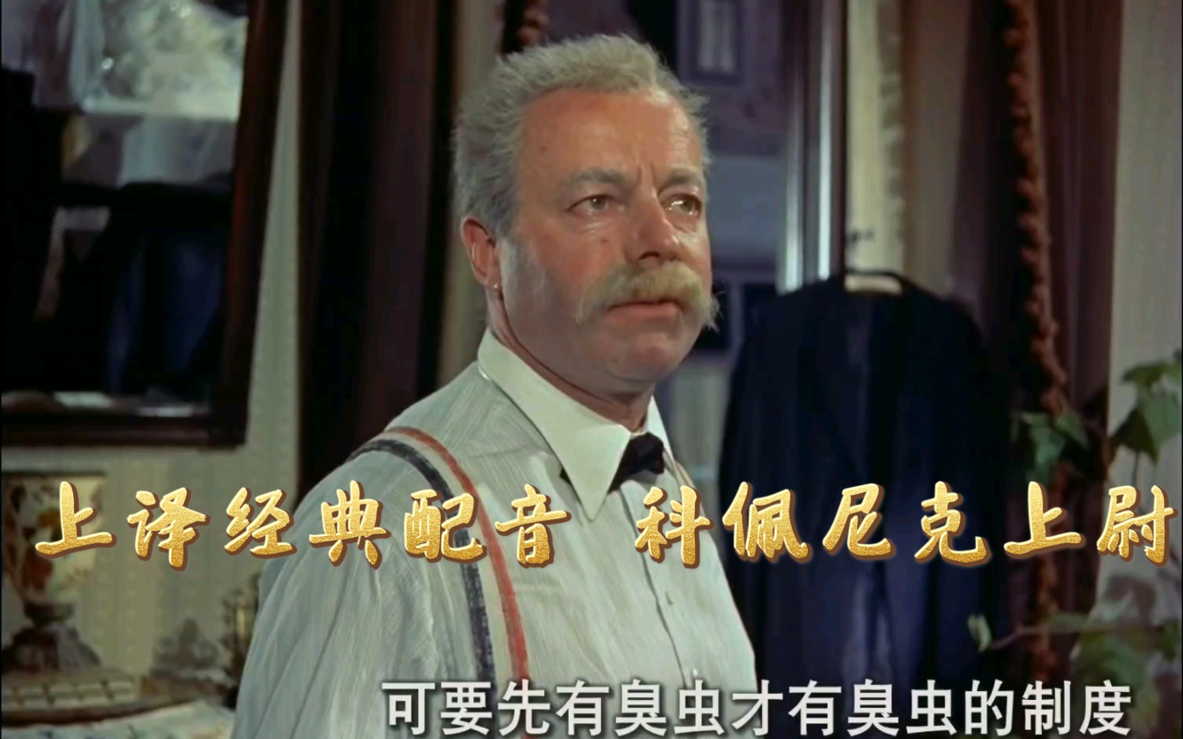 【精彩片段】上译经典配音科佩尼克上尉16#上译配音 #科佩尼克上尉