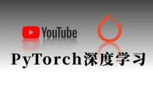 【PyTorch深度学习】一天跟着油管大佬搞懂PyTorch！简直是零基础救星！—计算机视觉、机器学习论文、迁移学习、PyTorch入门