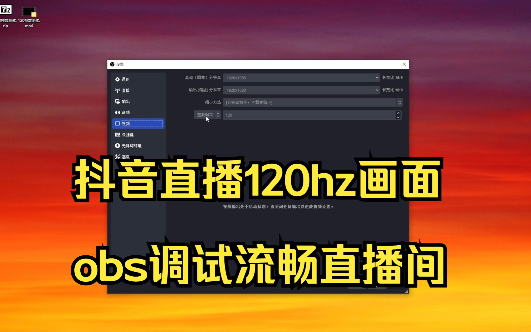 obs篇12:抖音直播120Hz高帧率直播间,obs设置120赫兹直播,适合高刷新率的游戏,斗鱼,b站也支持.哔哩哔哩bilibili