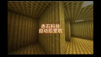 赤石科技：自动后室机