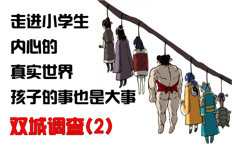 双城的创伤02真实案件蓬勃的小学生内心世界我们也经历过但我们忘了