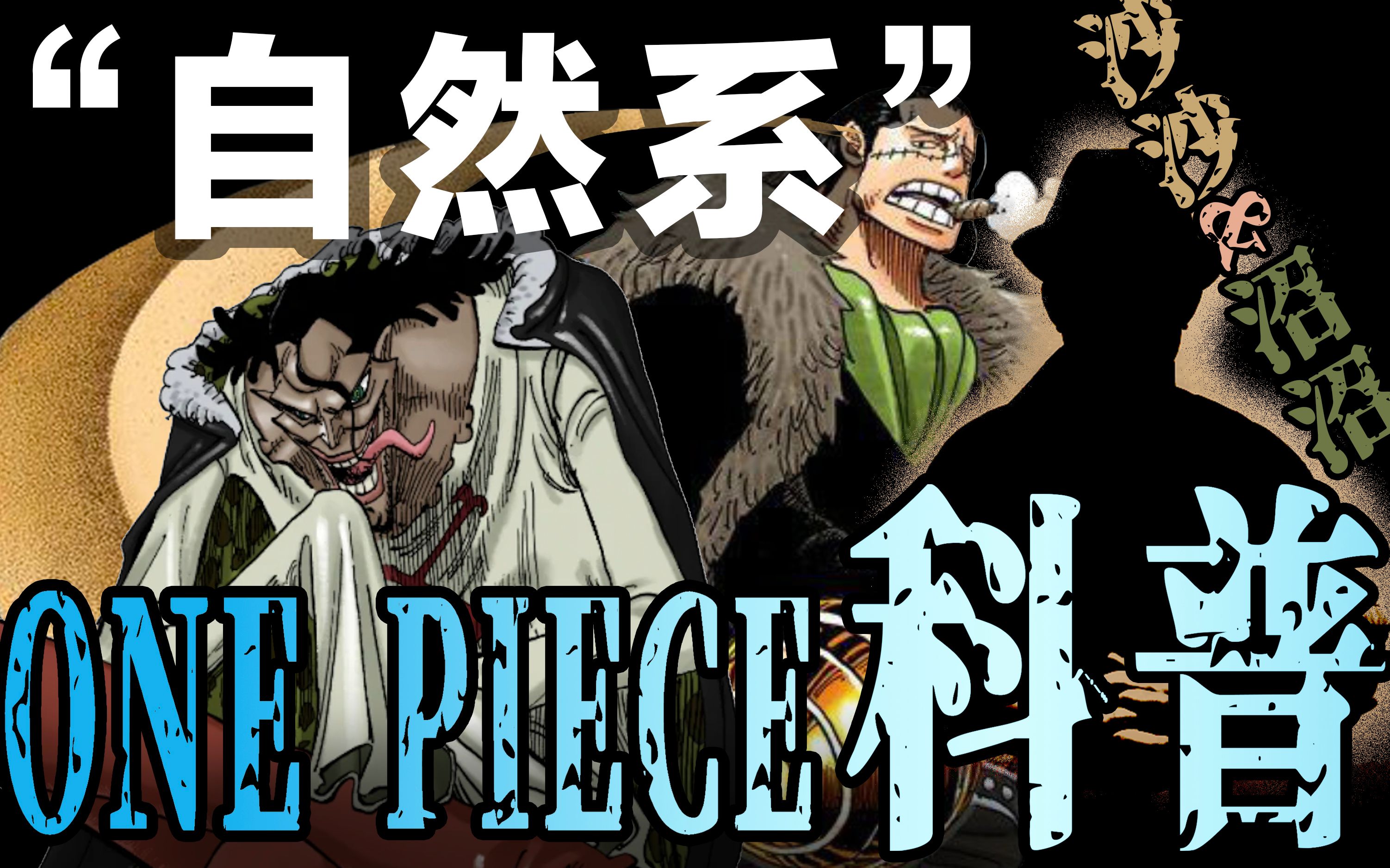 【海贼王科普第22期】恶魔果实2大土王的地狱能力!一击杀敌的能力为何评为自然系的垫底?哔哩哔哩bilibili