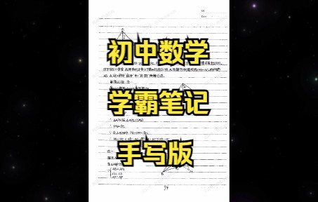 [图]初中数学学霸笔记手写版 好好看完让你数学成绩起飞