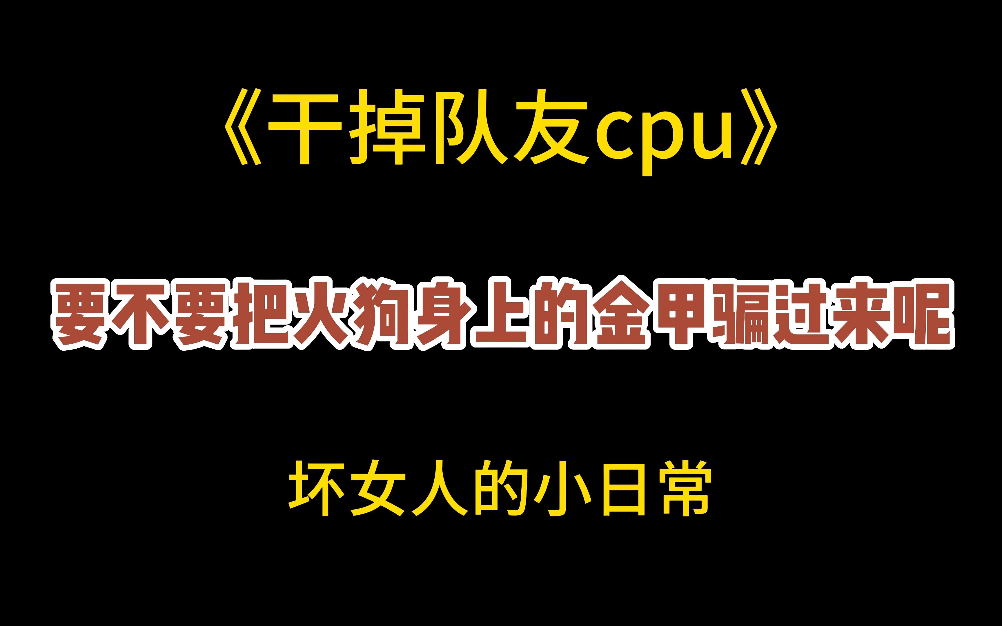 《坏女人的小日常干烧你的CPU》干货版.你们是喜欢这种干货版的还是之前完整故事版的?