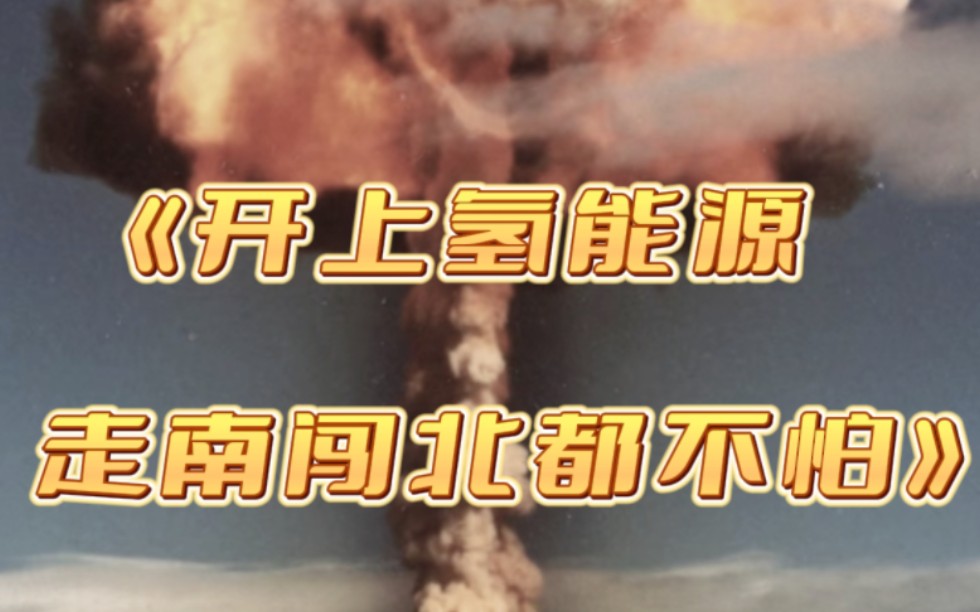 开上氢能源,走南闯北都不怕,半挂见了低头,坦克来了直摇头𐟘‚哔哩哔哩bilibili