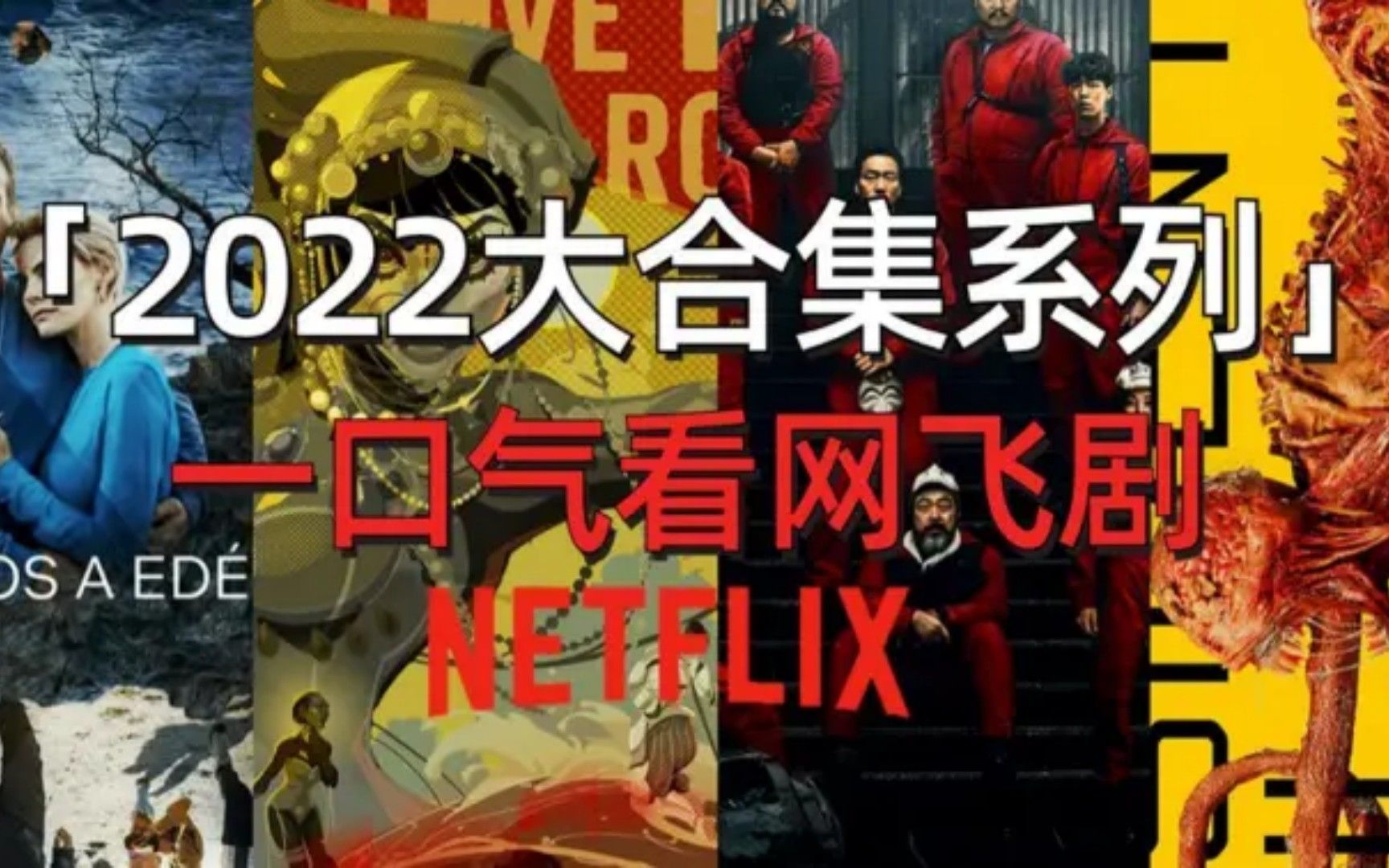 一口气看完网飞系列大合集,NETFLIX出品最新悬疑烧脑神剧,太烧脑了!!直接看到爽!哔哩哔哩bilibili