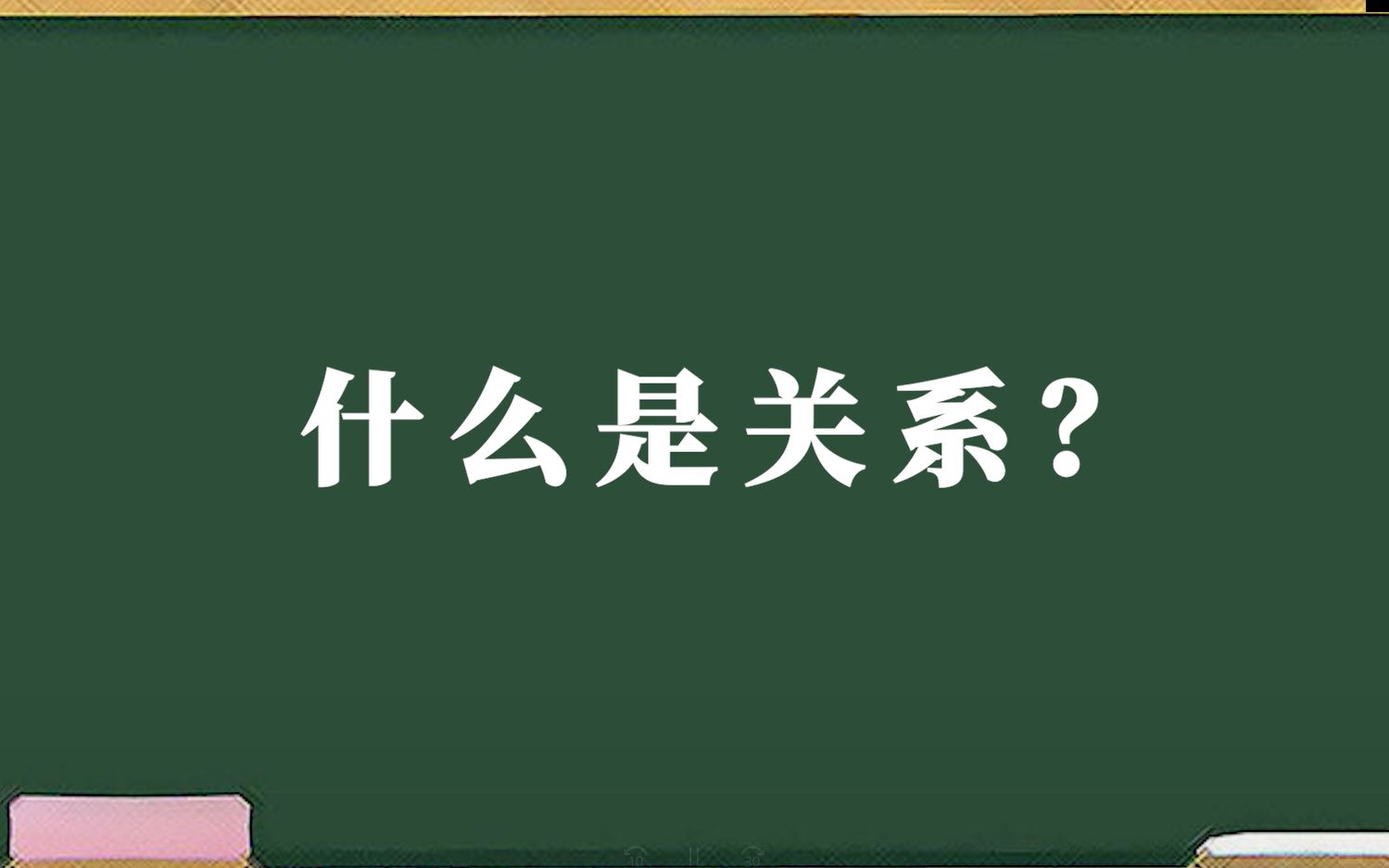 微格教学视频之数据库:什么是关系?哔哩哔哩bilibili